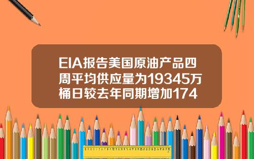 EIA报告美国原油产品四周平均供应量为19345万桶日较去年同期增加174