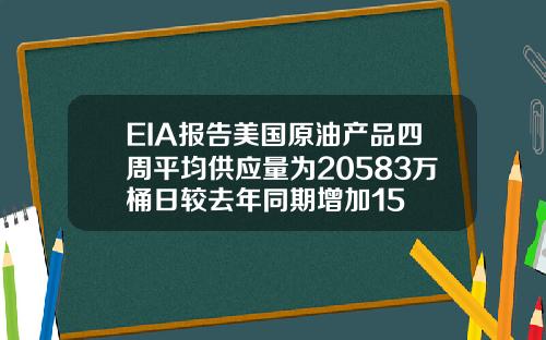 EIA报告美国原油产品四周平均供应量为20583万桶日较去年同期增加15