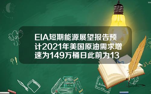 EIA短期能源展望报告预计2021年美国原油需求增速为149万桶日此前为139万桶日