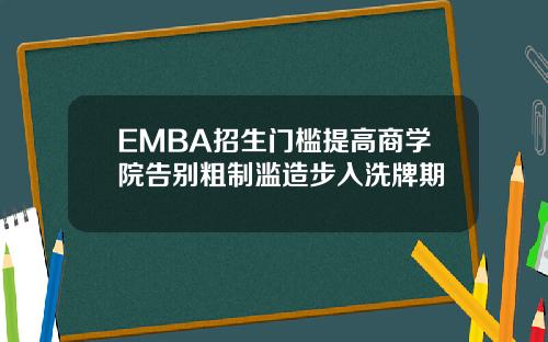 EMBA招生门槛提高商学院告别粗制滥造步入洗牌期