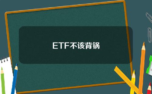ETF不该背锅
