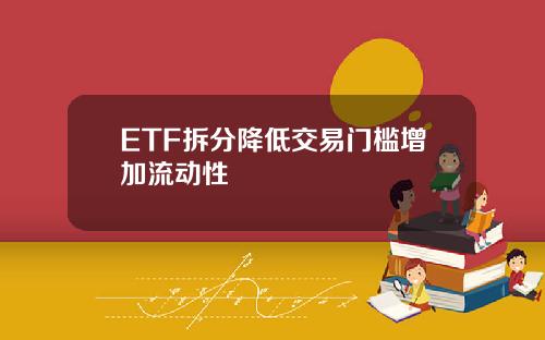 ETF拆分降低交易门槛增加流动性