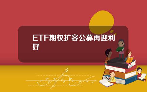 ETF期权扩容公募再迎利好