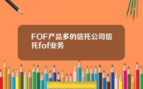 FOF产品多的信托公司信托fof业务