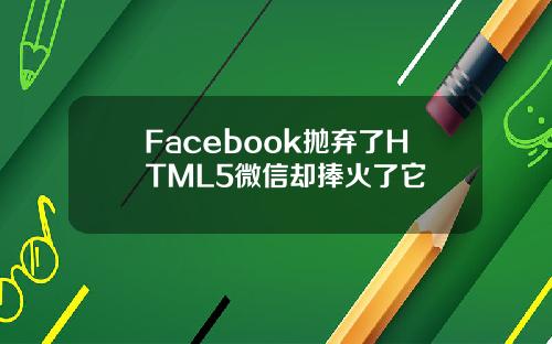 Facebook抛弃了HTML5微信却捧火了它
