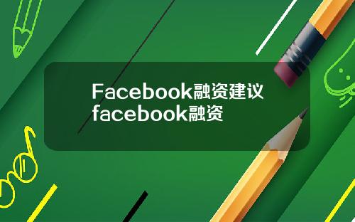 Facebook融资建议facebook融资