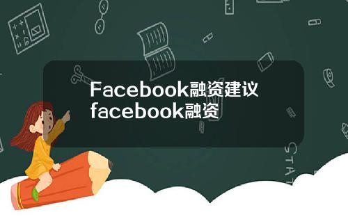 Facebook融资建议facebook融资
