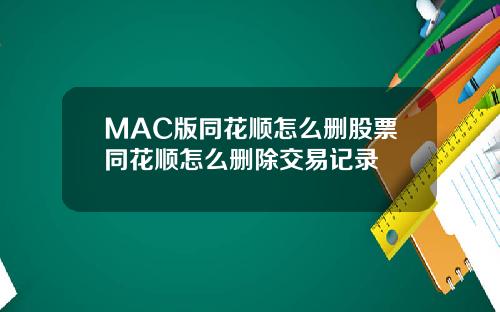 MAC版同花顺怎么删股票同花顺怎么删除交易记录