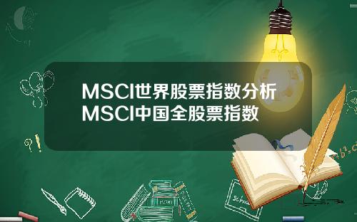 MSCI世界股票指数分析MSCI中国全股票指数
