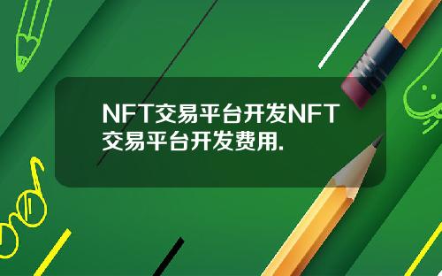 NFT交易平台开发NFT交易平台开发费用.