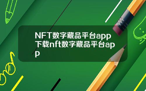NFT数字藏品平台app下载nft数字藏品平台app