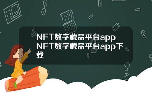 NFT数字藏品平台appNFT数字藏品平台app下载