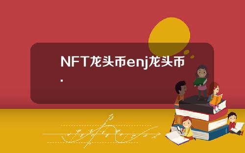 NFT龙头币enj龙头币.