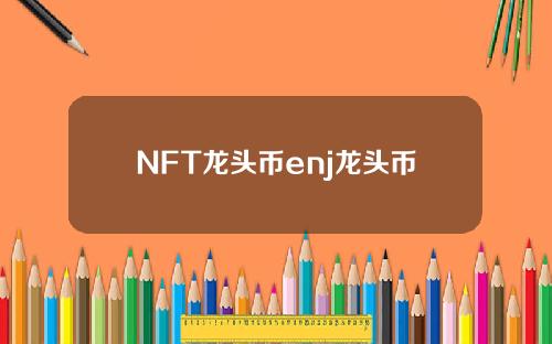 NFT龙头币enj龙头币