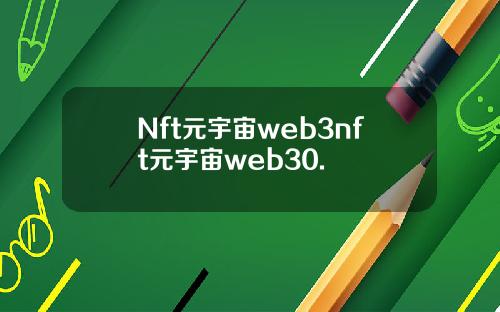 Nft元宇宙web3nft元宇宙web30.