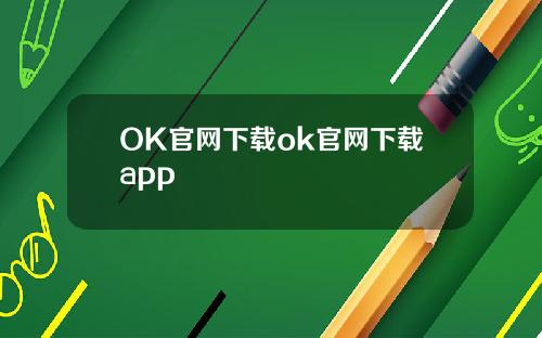 OK官网下载ok官网下载app