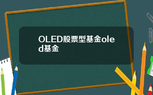 OLED股票型基金oled基金