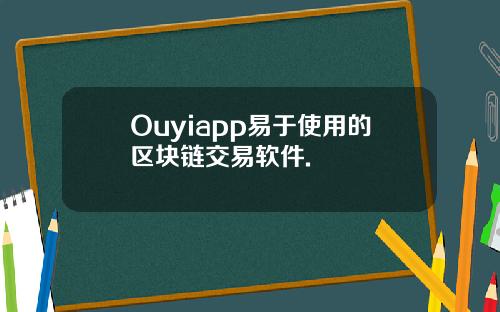 Ouyiapp易于使用的区块链交易软件.
