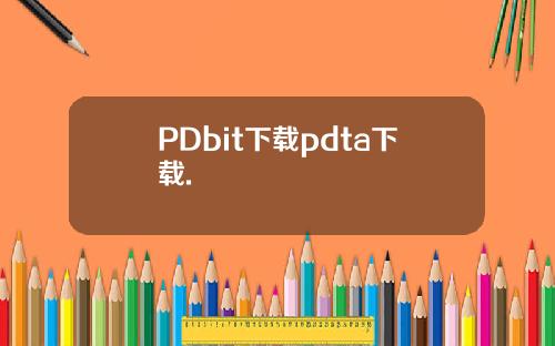 PDbit下载pdta下载.