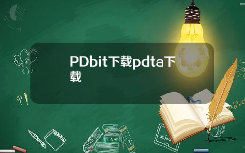 PDbit下载pdta下载