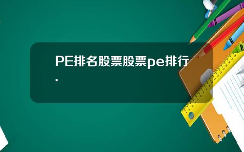 PE排名股票股票pe排行.