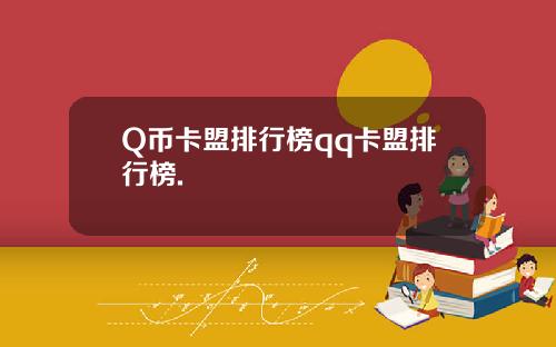 Q币卡盟排行榜qq卡盟排行榜.
