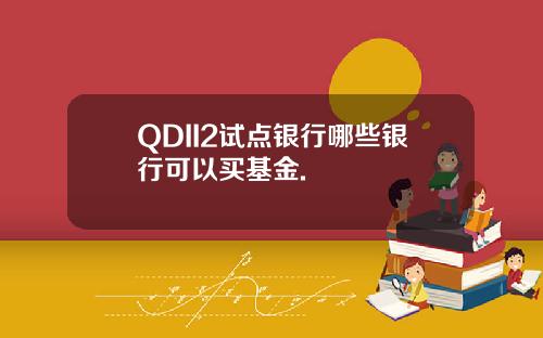 QDII2试点银行哪些银行可以买基金.