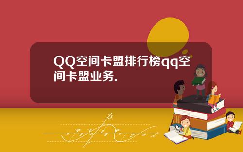 QQ空间卡盟排行榜qq空间卡盟业务.