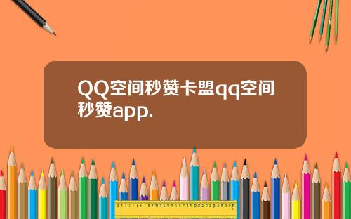 QQ空间秒赞卡盟qq空间秒赞app.