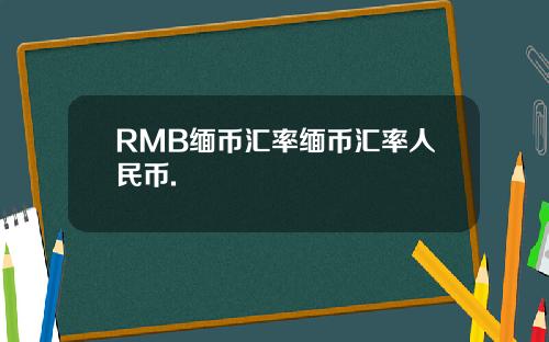 RMB缅币汇率缅币汇率人民币.