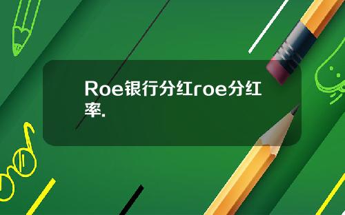 Roe银行分红roe分红率.