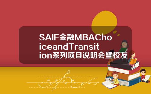 SAIF金融MBAChoiceandTransition系列项目说明会暨校友分享