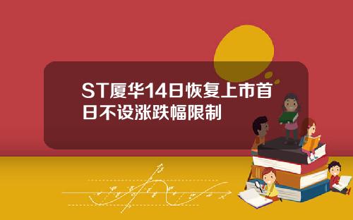 ST厦华14日恢复上市首日不设涨跌幅限制