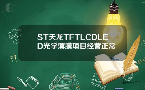 ST天龙TFTLCDLED光学薄膜项目经营正常