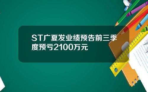 ST广夏发业绩预告前三季度预亏2100万元