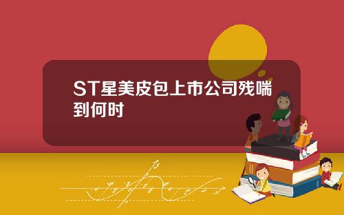 ST星美皮包上市公司残喘到何时