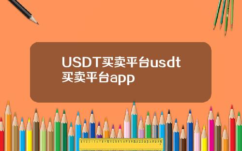 USDT买卖平台usdt买卖平台app
