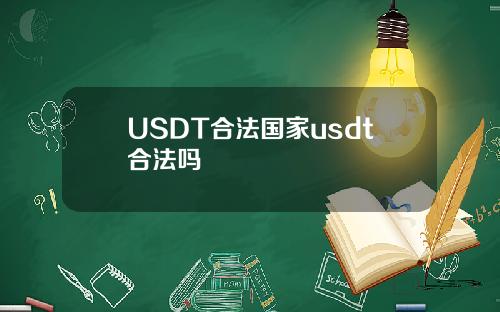USDT合法国家usdt合法吗