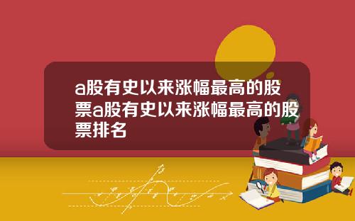 a股有史以来涨幅最高的股票a股有史以来涨幅最高的股票排名