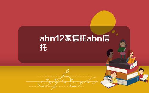 abn12家信托abn信托