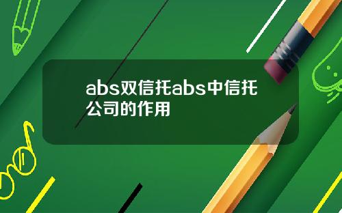 abs双信托abs中信托公司的作用