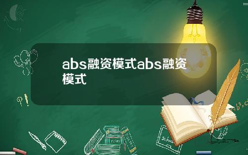 abs融资模式abs融资模式