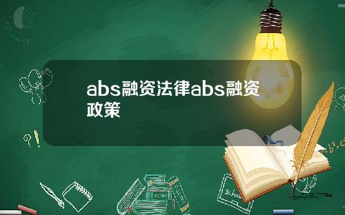 abs融资法律abs融资政策