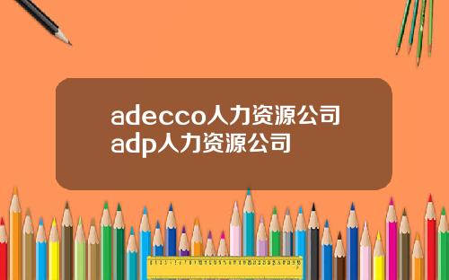 adecco人力资源公司adp人力资源公司