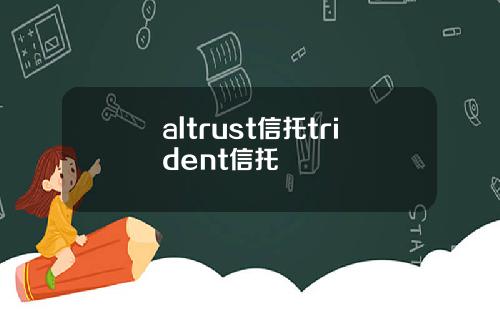 altrust信托trident信托