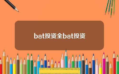 bat投资全bat投资