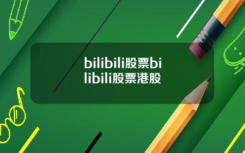 bilibili股票bilibili股票港股