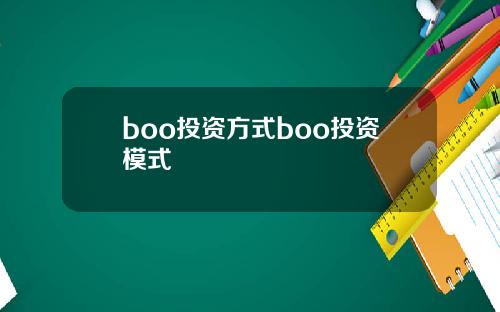 boo投资方式boo投资模式
