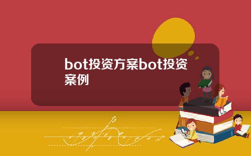 bot投资方案bot投资案例