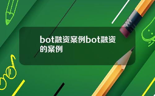 bot融资案例bot融资的案例